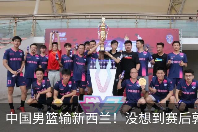 中国男篮输新西兰！没想到赛后郭士强这么说，三大后卫坑惨全队