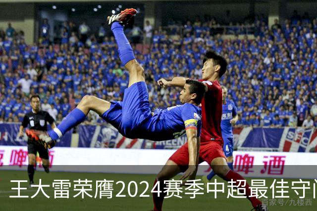 王大雷荣膺2024赛季中超最佳守门员