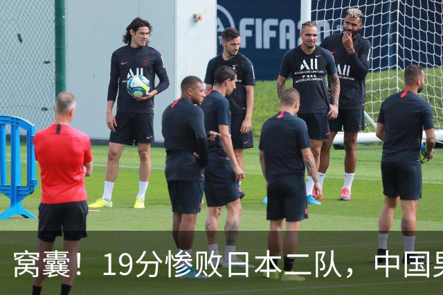 窝囊！19分惨败日本二队，中国男篮连续两届无缘决赛，媒体人喊话杜锋接手
