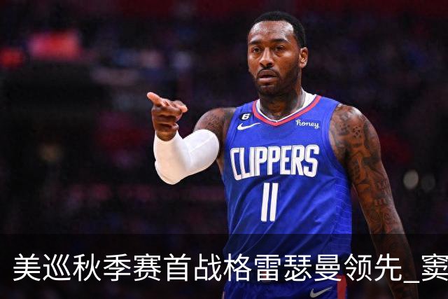 美巡秋季赛首战格雷瑟曼领先 窦泽成T17李昊桐T69