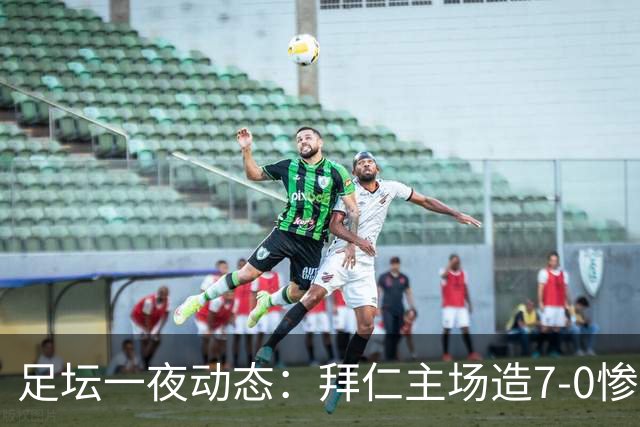 足坛一夜动态：拜仁主场造7-0惨案，切尔西0-3创88年耻辱纪录